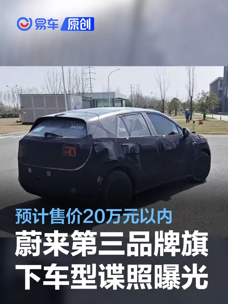 蔚來第三品牌旗下車型諜照曝光 預計售價20萬元以內